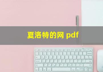 夏洛特的网 pdf